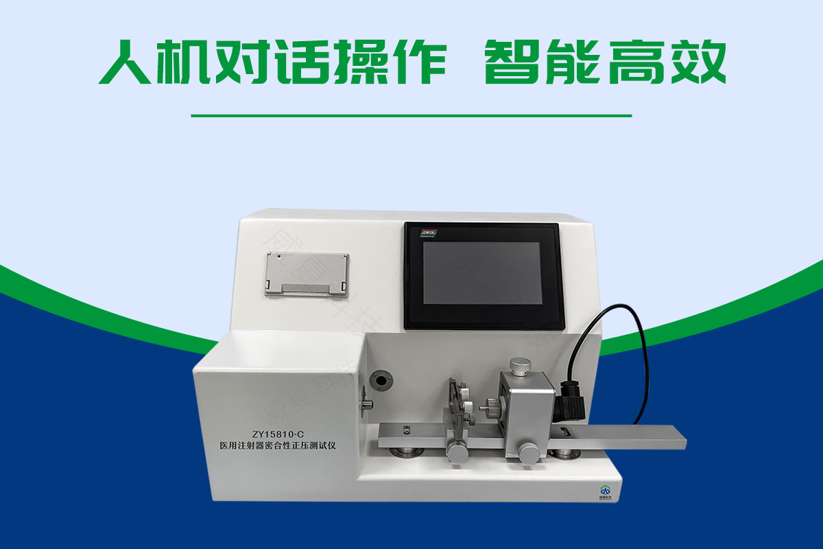 一次性注射器密合性正压测试仪