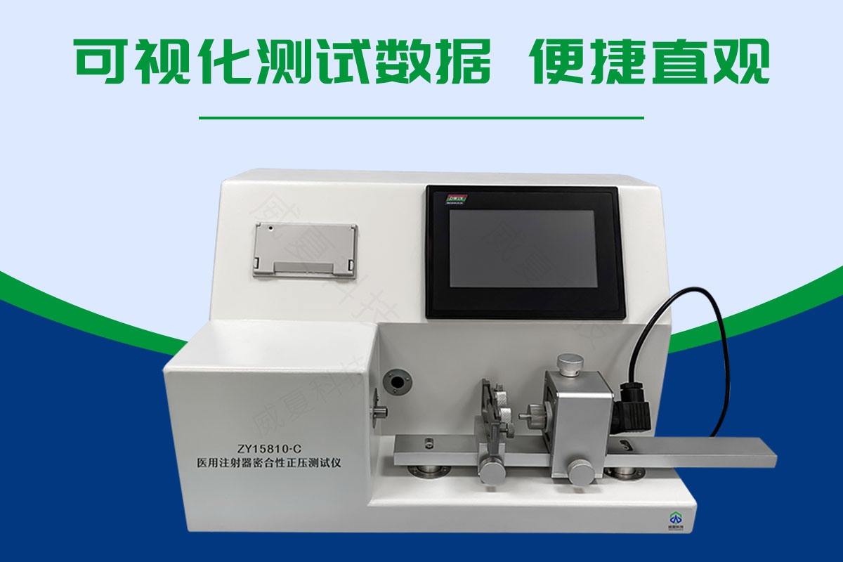 ISO 7886-1一次性使用注射器器身密合性泄漏测试仪