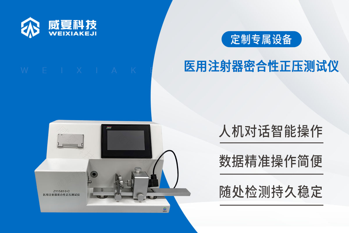 医用注射器器身密合性正压测试仪