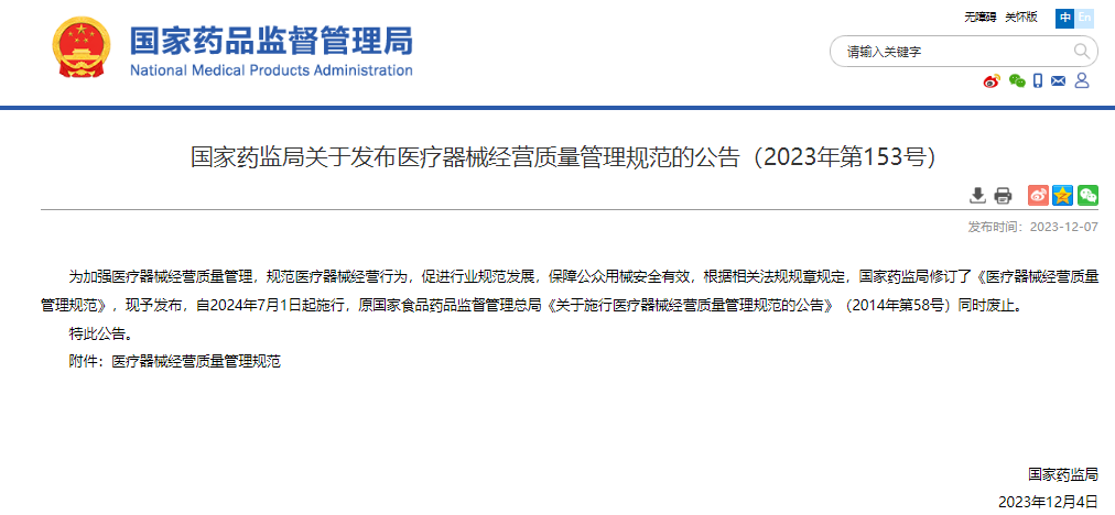 国家药监局关于发布医疗器械经营质量管理规范的公告（2023年第153号）